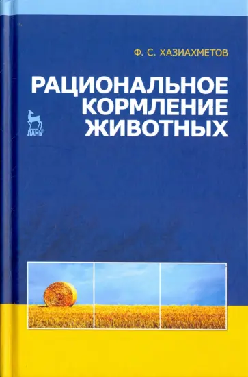 Фаил Хазиахметов - Рациональное кормление животных. Учебное пособие обложка книги