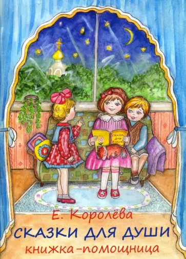 Елена Королева - Сказки для души. Книжка-помощница для семейного чтения обложка книги