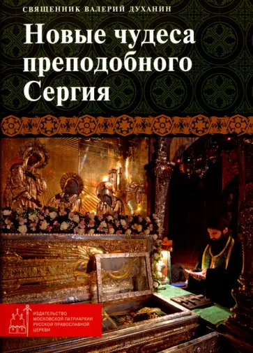 Валерий Священник - Новые чудеса преподобного Сергия обложка книги