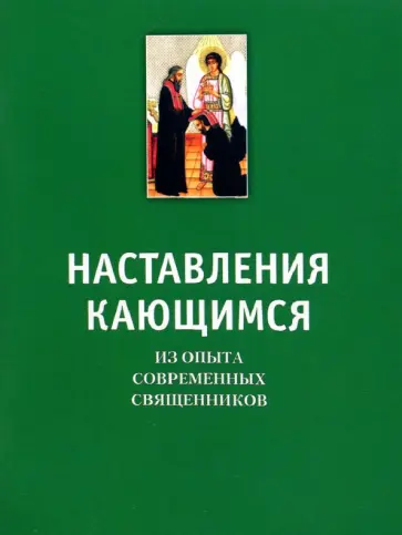 Наставления кающимся. Из опыта современных священников обложка книги