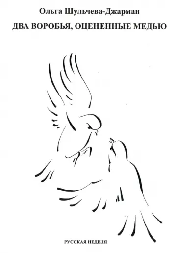 Ольга Шульчева-Джарман - Два воробья, оцененные медью Ольга Шульчева-Джарман - Два воробья, оцененные медью обложка книги