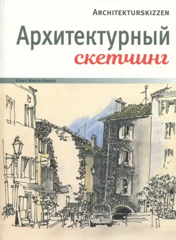 Клаус Майер-Паукен - Архитектурный скетчинг обложка книги