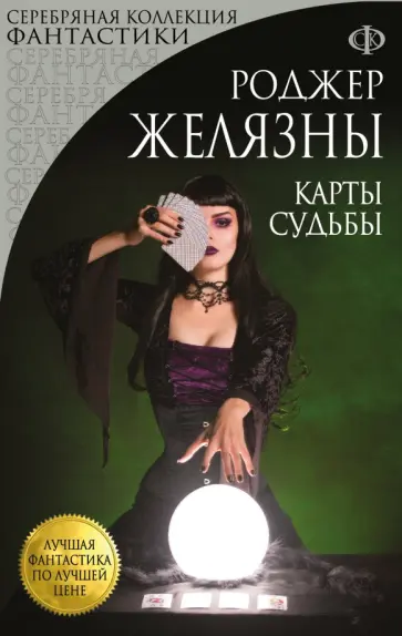 Роджер Желязны - Карты Судьбы Роджер Желязны - Карты Судьбы обложка книги