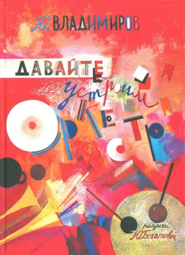 Владимиров, Владимиров - Давайте устроим оркестр! Стихи и рассказы обложка книги