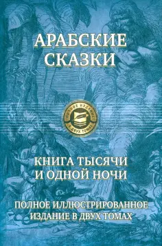 Арабские сказки. Книга тысячи и одной ночи. Полное иллюстрированное издание. В 2-х томах обложка книги