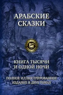 Книга: "Арабские сказки. Книга тысячи и одной ночи. Полное ...