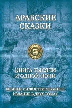 Арабские сказки. Книга тысячи и одной ночи. Полное иллюстрированное издание. В 2-х томах обложка книги