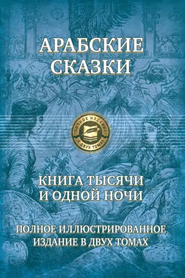 Арабские сказки. Книга тысячи и одной ночи. Полное иллюстрированное издание. В 2-х томах Арабские сказки. Книга тысячи и одной ночи. Полное иллюстрированное издание. В 2-х томах обложка книги