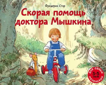 Фредерик Стэр - Скорая помощь доктора Мышкина Фредерик Стэр - Скорая помощь доктора Мышкина обложка книги