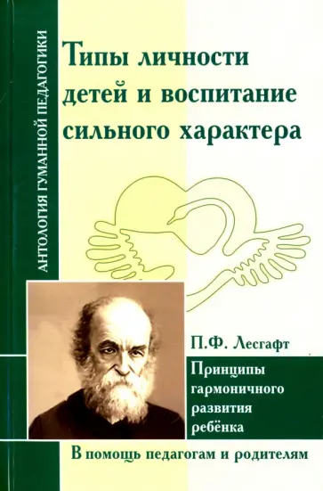 Типы личности детей и воспитание сильного характера. Принципы гармоничного развития ребенка Типы личности детей и воспитание сильного характера. Принципы гармоничного развития ребенка обложка книги