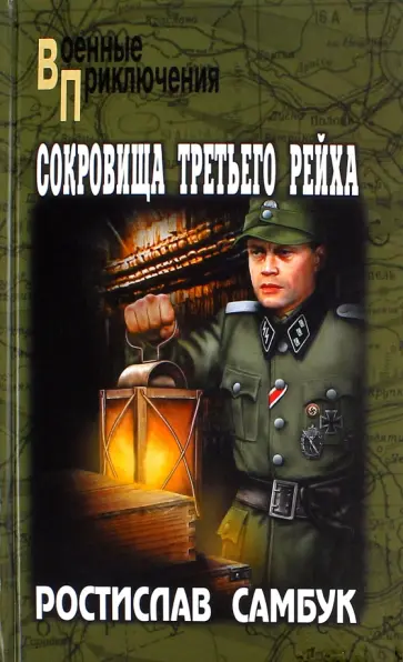 Ростислав Самбук - Сокровища Третьего Рейха обложка книги