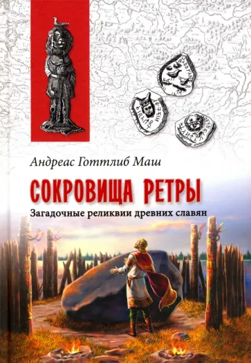 Анреас Маш - Сокровища Ретры. Загадочные реликвии древних славян обложка книги