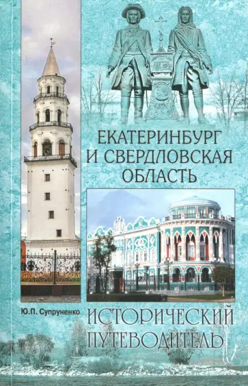 Юрий Супруненко - Екатеринбург и Свердловская область Юрий Супруненко - Екатеринбург и Свердловская область обложка книги