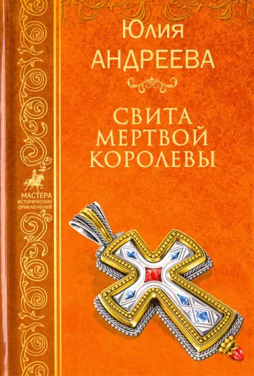 Юлия Андреева - Свита мертвой королевы обложка книги