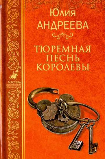 Юлия Андреева - Тюремная песнь королевы обложка книги