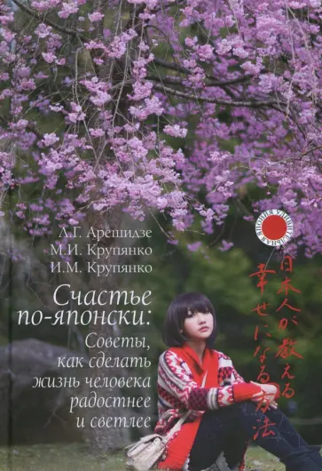 Арешидзе, Крупянко - Счастье по-японски. Советы, как сделать жизнь человека радостнее и светлее обложка книги