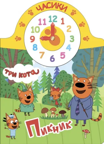 Три кота. Часики. Пикник обложка книги