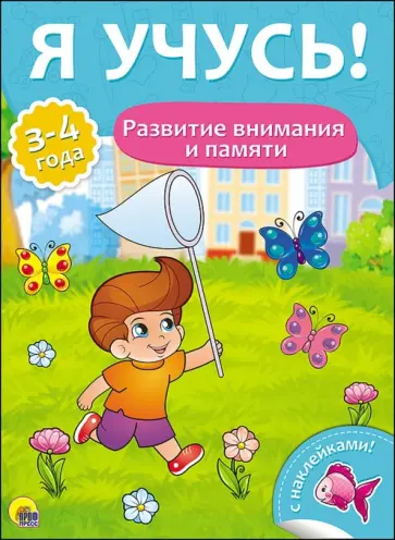 Елена Бурак - Я учусь! Развитие внимания и памяти Елена Бурак - Я учусь! Развитие внимания и памяти обложка книги