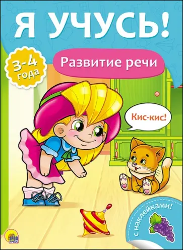 Елена Бурак - Я учусь! Развитие речи Елена Бурак - Я учусь! Развитие речи обложка книги