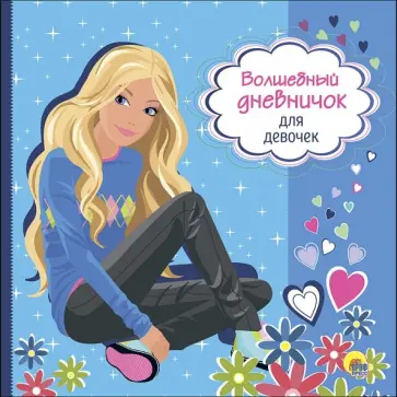 Волшебный дневничок для девочек обложка книги