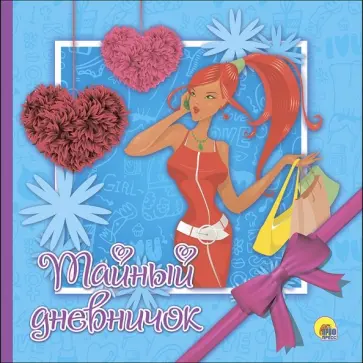 Тайный дневничок обложка книги