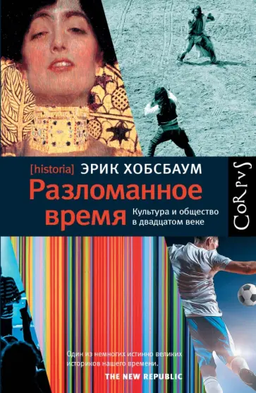 Эрик Хобсбаум - Разломанное время. Культура и общество в двадцатом веке обложка книги