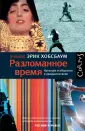 Хобсбаум Эрик