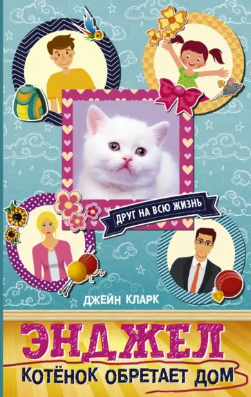 Джейн Кларк - Энджел. Котенок обретает дом обложка книги
