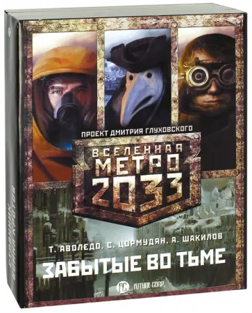 Шакилов, Цормудян - Метро 2033. Забытые во тьме. Комплект из 3-х книг Шакилов, Цормудян - Метро 2033. Забытые во тьме. Комплект из 3-х книг обложка книги