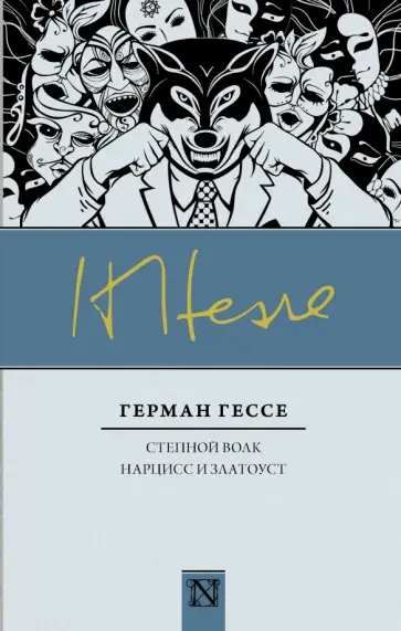 Герман Гессе - Степной волк. Нарцисс и Златоуст обложка книги