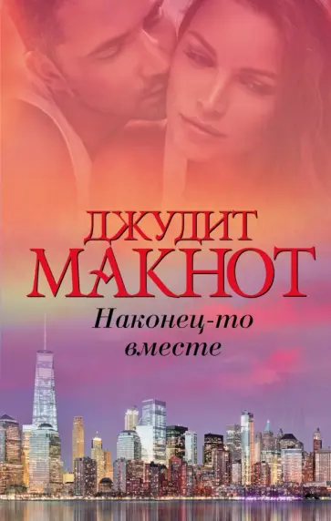 Джудит Макнот - Наконец-то вместе обложка книги