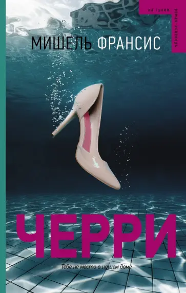 Мишель Франсис - Черри обложка книги