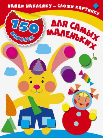 Мария Малышкина - Для самых маленьких Мария Малышкина - Для самых маленьких обложка книги