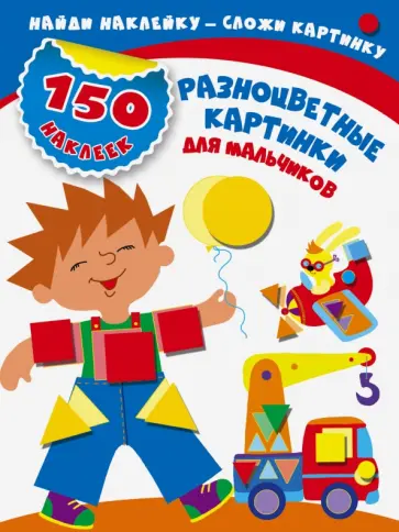 Мария Малышкина - Разноцветные картинки для мальчиков обложка книги