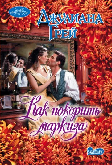 Джулиана Грей - Как покорить маркиза обложка книги