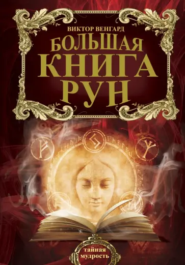 Виктор Венгард - Большая книга Рун обложка книги