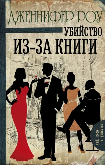 Дженнифер Роу - Убийство из-за книги Дженнифер Роу - Убийство из-за книги обложка книги