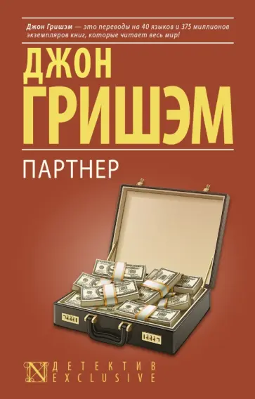 Джон Гришэм - Партнер Джон Гришэм - Партнер обложка книги