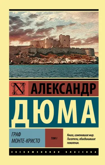 Александр Дюма - Граф Монте-Кристо. В 2-х томах. Том 1 обложка книги