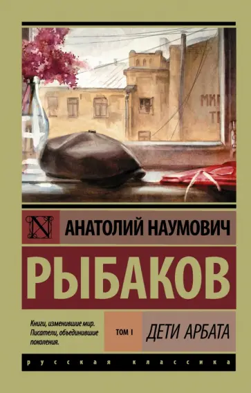 Анатолий Рыбаков - Дети Арбата. В 3-х книгах. Книга 1. Дети Арбата обложка книги