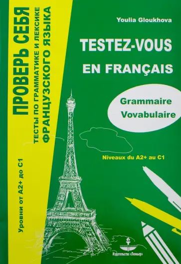 Юлия Глухова - Проверь себя. Тесты по грамматике и лексике французского языка. Уровни от А2+ до С1 обложка книги