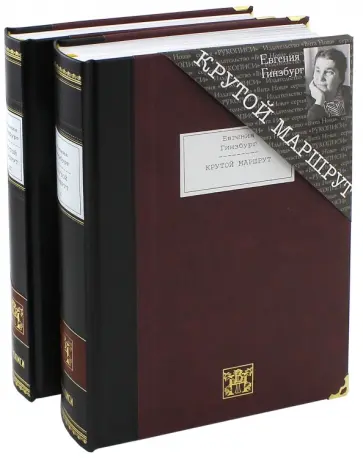 Евгения Гинзбург - Крутой маршрут. Хроника времен культа личности. В 2-х книгах Евгения Гинзбург - Крутой маршрут. Хроника времен культа личности. В 2-х книгах обложка книги