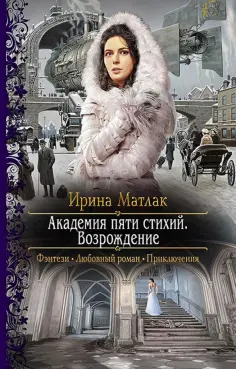 Ирина Матлак - Академия пяти стихий. Возрождение обложка книги