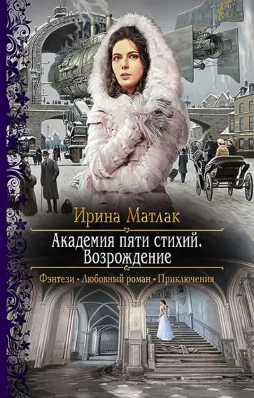 Ирина Матлак - Академия пяти стихий. Возрождение Ирина Матлак - Академия пяти стихий. Возрождение обложка книги