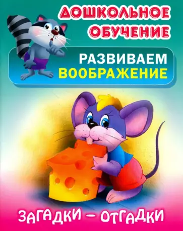 Виктор Лясковский - Загадки-отгадки обложка книги