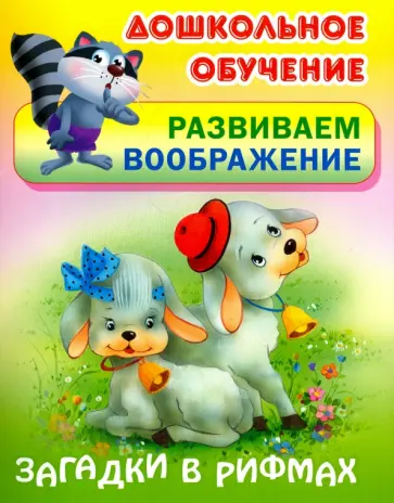 Виктор Лясковский - Загадки в рифмах обложка книги