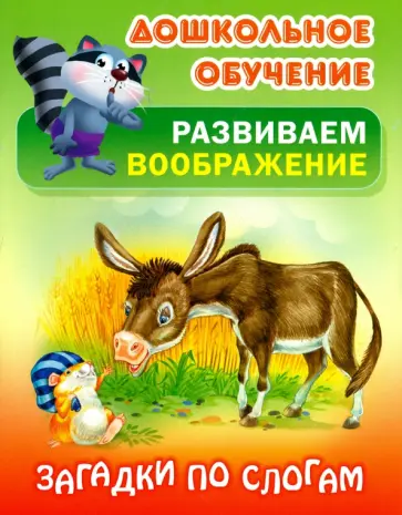 Загадки по слогам обложка книги