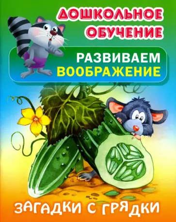 Загадки с грядки обложка книги