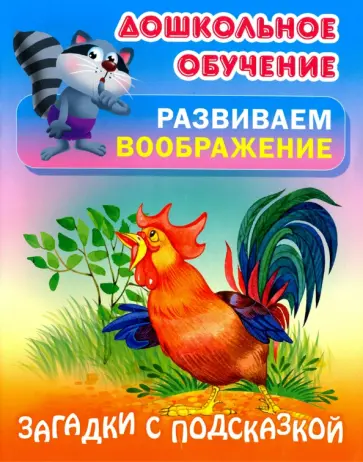 Сергей Кузьмин - Загадки с подсказкой Сергей Кузьмин - Загадки с подсказкой обложка книги