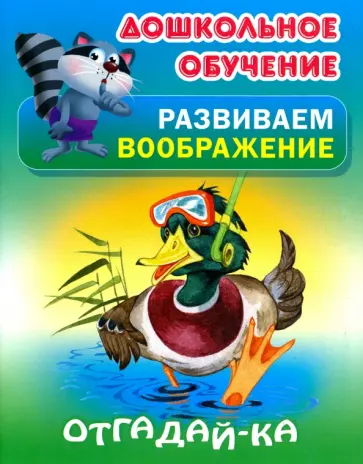 Наталья Томилина - Отгадай-ка обложка книги